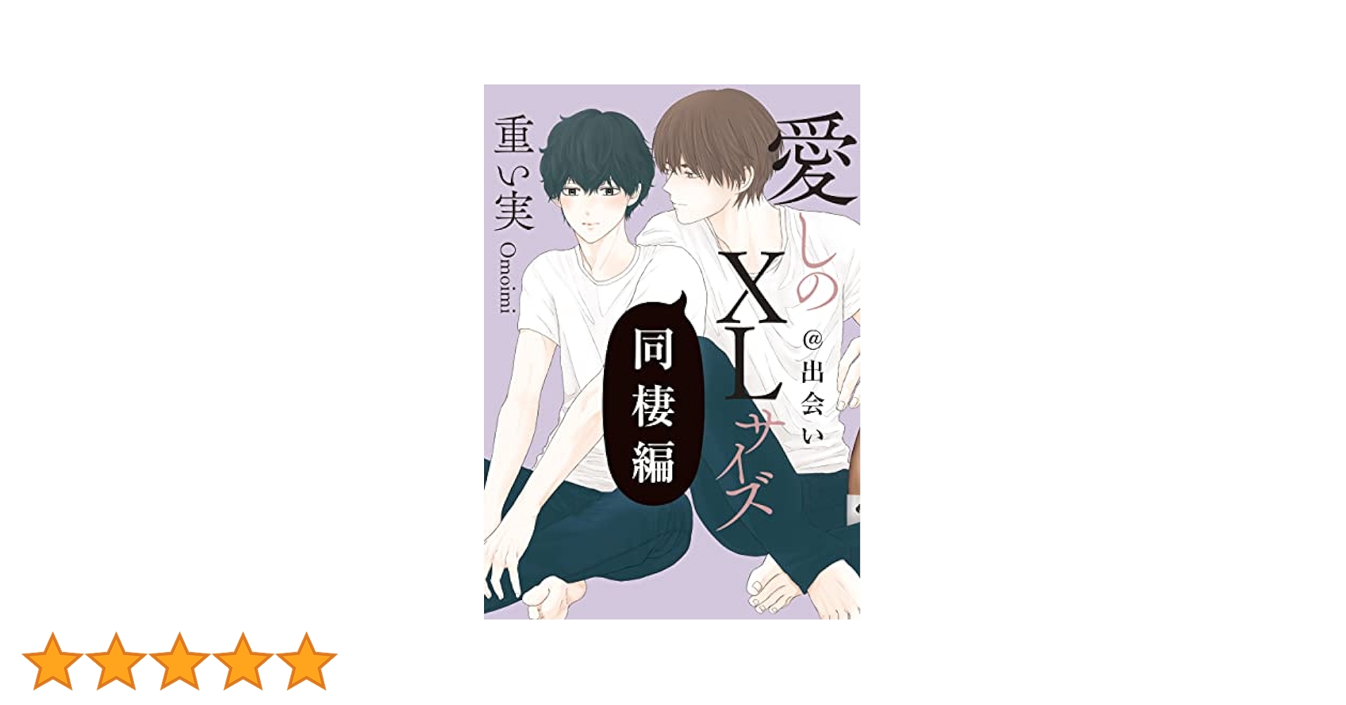 重い実 愛しのXLサイズ 既刊全巻他　14冊セット【限定特典多数】 Amazon.com: 愛しのXLサイズ・続 限定版 (gateauコミックス
